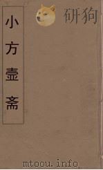 小方壶斋舆地丛钞  46     PDF电子版封面    王锡琪辑 