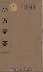 小方壶斋舆地丛钞  47     PDF电子版封面    王锡琪辑 