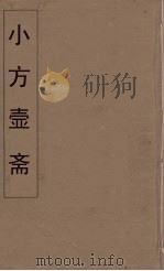 小方壶斋舆地丛钞 50 PDF电子版封面 王锡琪辑