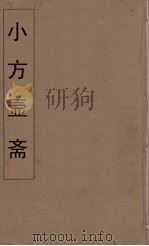 小方壶斋舆地丛钞 51 PDF电子版封面 王锡琪辑