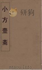 小方壶斋舆地丛钞  53     PDF电子版封面    王锡琪辑 