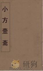 小方壶斋舆地丛钞 55 PDF电子版封面 王锡琪辑