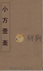 小方壶斋舆地丛钞  56     PDF电子版封面    王锡琪辑 