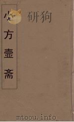 小方壶斋舆地丛钞 57 PDF电子版封面 王锡琪辑