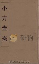 小方壶斋舆地丛钞 79 PDF电子版封面 王锡琪辑