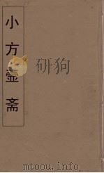 小方壶斋舆地丛钞 82 PDF电子版封面 王锡琪辑