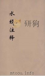 水经注释  11（ PDF版）
