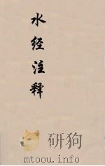 水经注释  下  11（ PDF版）