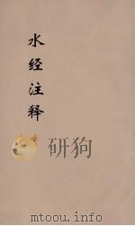 水经注释刊误  17（ PDF版）