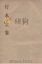 行水金鑑  1（ PDF版）