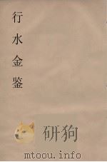 行水金鑑  4     PDF电子版封面    付泽洪著 