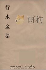 行水金鑑 8 PDF电子版封面 付泽洪著