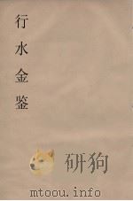 行水金鑑 9 PDF电子版封面 付泽洪著