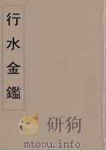 行水金鑑 25 PDF电子版封面 付泽洪著