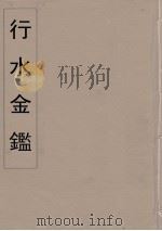 行水金鑑 26 PDF电子版封面 付泽洪著