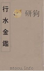 行水金鑑  32（ PDF版）