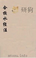合校水经注  13（ PDF版）