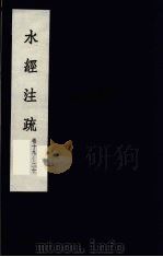 水经注疏  12（ PDF版）