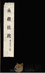 水经注疏  21（ PDF版）