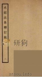 水经注集释订讹  2（ PDF版）