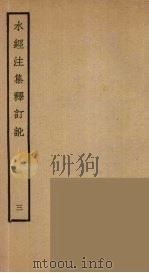水经注集释订讹  3     PDF电子版封面    沈炳巽撰 