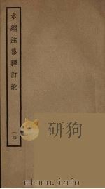 水经注集释订讹  14（ PDF版）