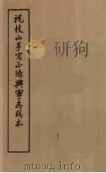 祝枝山手写正德兴宁志稿本 PDF电子版封面 祝允明