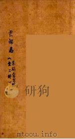雲閒志 1 PDF电子版封面 朱端常修