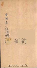 雲閒志 2 PDF电子版封面 朱端常修