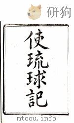 使琉球记  2（ PDF版）
