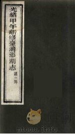 光绪甲午新修台湾澎湖志 1 PDF电子版封面 唐景崧修