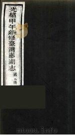 光绪甲午新修台湾澎湖志  8（ PDF版）