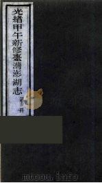 光绪甲午新修台湾澎湖志  14（ PDF版）