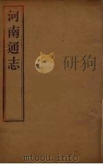 河南通志 4 PDF电子版封面 王士俊编