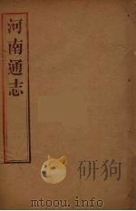 河南通志  13     PDF电子版封面    王士俊编 