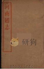 河南通志 22 PDF电子版封面 王士俊编