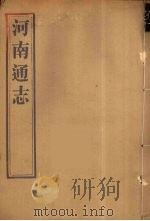 河南通志 35 PDF电子版封面 王士俊编