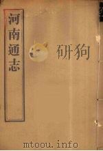 河南通志 40 PDF电子版封面 王士俊编