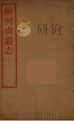 河南通志  44     PDF电子版封面    王士俊编 