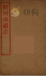 河南通志  48（ PDF版）