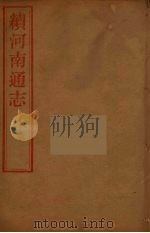 河南通志  49（ PDF版）