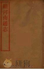 河南通志 52 PDF电子版封面 王士俊编