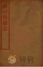 河南通志 53 PDF电子版封面 王士俊编