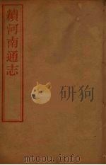 河南通志 56 PDF电子版封面 王士俊编