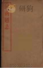 河南通志  58     PDF电子版封面    王士俊编 