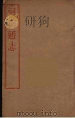 河南通志 61 PDF电子版封面 王士俊编