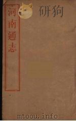 河南通志  63     PDF电子版封面    王士俊编 