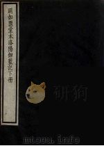 明如隐堂本洛阳伽藍记  下（ PDF版）