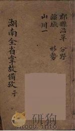 湖南全省掌故备攷  1（ PDF版）