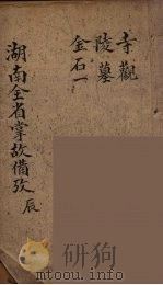 湖南全省掌故备攷 5 PDF电子版封面 王光谦纂